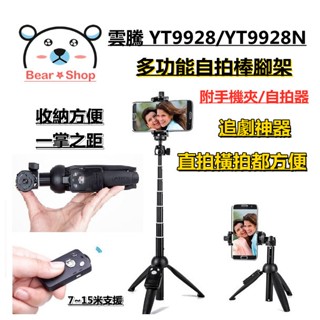 雲騰 9928 藍芽自拍棒腳架 9928N 手機三腳架 Vlog 直播 補光燈架 自拍棒 單反相機三腳架 鋁合金三腳架