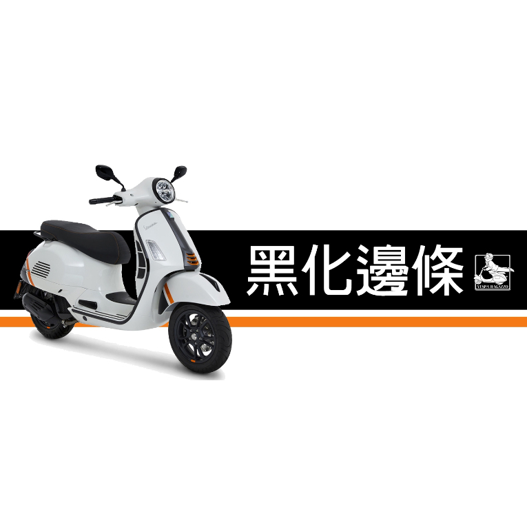 【VESPA RAGAZZO】VESPA GTS GTV 300 E5 原裝黑款邊條組 亮黑 霧黑