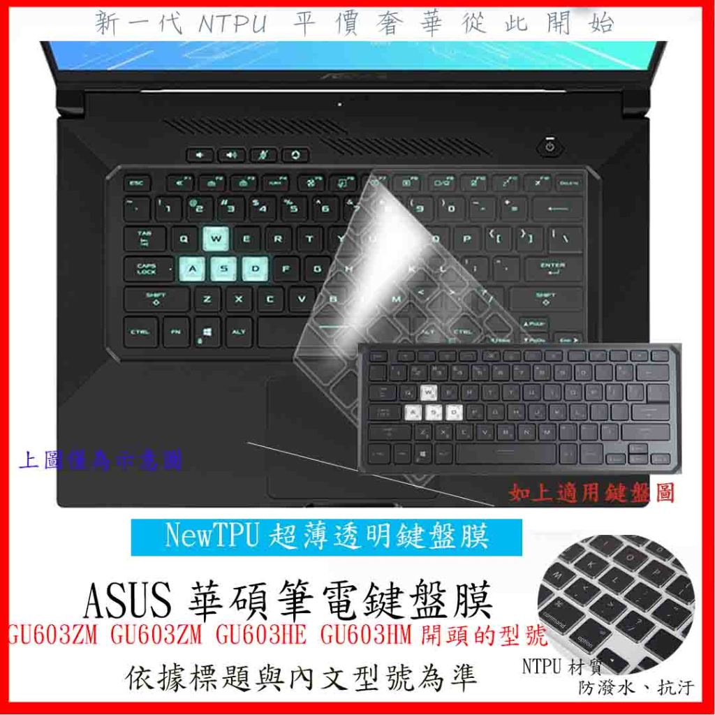 ROG M16 系列 GU603ZM GU603ZM GU603HE GU603HM 鍵盤膜 鍵盤保護膜 保護套 華碩