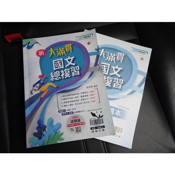 【鑽石城二手書店】高中參考書 學測 108課綱 新大滿貫 國文總複習 翰林出版N 小部分寫過 有數本隨機出貨