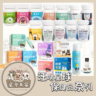 寵愛有家｜汪喵星球 保健品 排毛粉 鱉蛋粉 益生菌 軟便救星 皮膚益生菌 UCll 魚油 免疫力 泌尿 情緒好放鬆