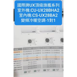 國際冷氣UX系列冷暖CS-UX28BA2/CU-UX28BHA2(配合新建案有團購優惠價不含安裝下單前請確定是否有貨)
