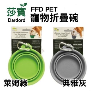 『㊆㊆犬貓館』莎賓 FFD PET 寵物折疊碗 萊姆綠 / 典雅灰 無毒無味 外出摺疊碗 寵物外出碗