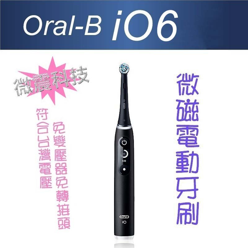 德國百靈 歐樂B Oral-B iO6 豪華版 微震科技 微磁電動牙刷 iO SLIM