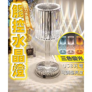 『購出心潮』含發票+現貨 觸控水晶燈 站立式 小夜燈 氣氛燈 水晶燈 觸控燈 變色燈 旋轉水晶燈 浪漫氛圍 夜燈 USB