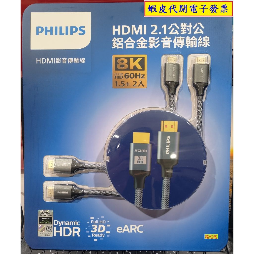 ~!好市多代購 #143540 PHILIPS 8K HDMI線 1.5M * 2