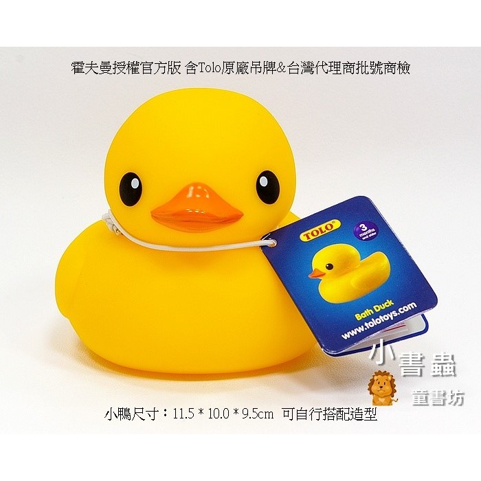 黃色小鴨 (單隻) 霍夫曼正版授權 Tolo生產（Rubber Duck）總代理公司貨 24HR快速出貨 小書蟲童書坊