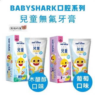 【babyshark口腔系列】兒童無氟牙膏（木醣醇/葡萄）公司貨 熊娃的家☘️