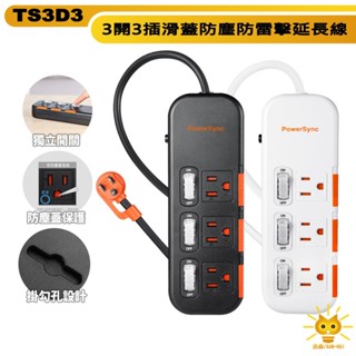群加延長線 3P 三開3插 滑蓋防塵蓋-1.8M-4.5M-TS3D系列