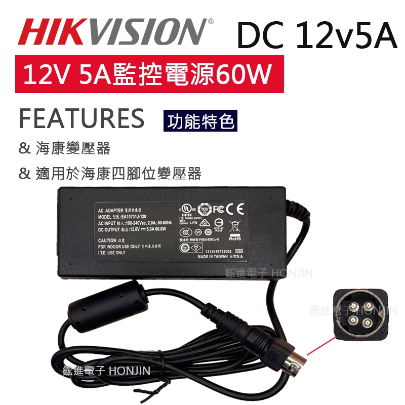 海康主機變壓器12V5A(60W)過載電壓保護 多國安規認證 4針腳位 全電壓 台灣現貨 4,8,16路可用