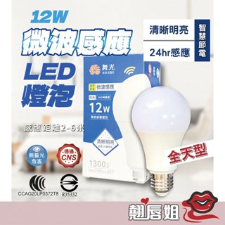 挑戰最超值 微波感應 微波雷達感應 舞光 E27 感應球泡燈 LED 12W 微波 感應式 燈泡 球泡 感應燈泡 含稅