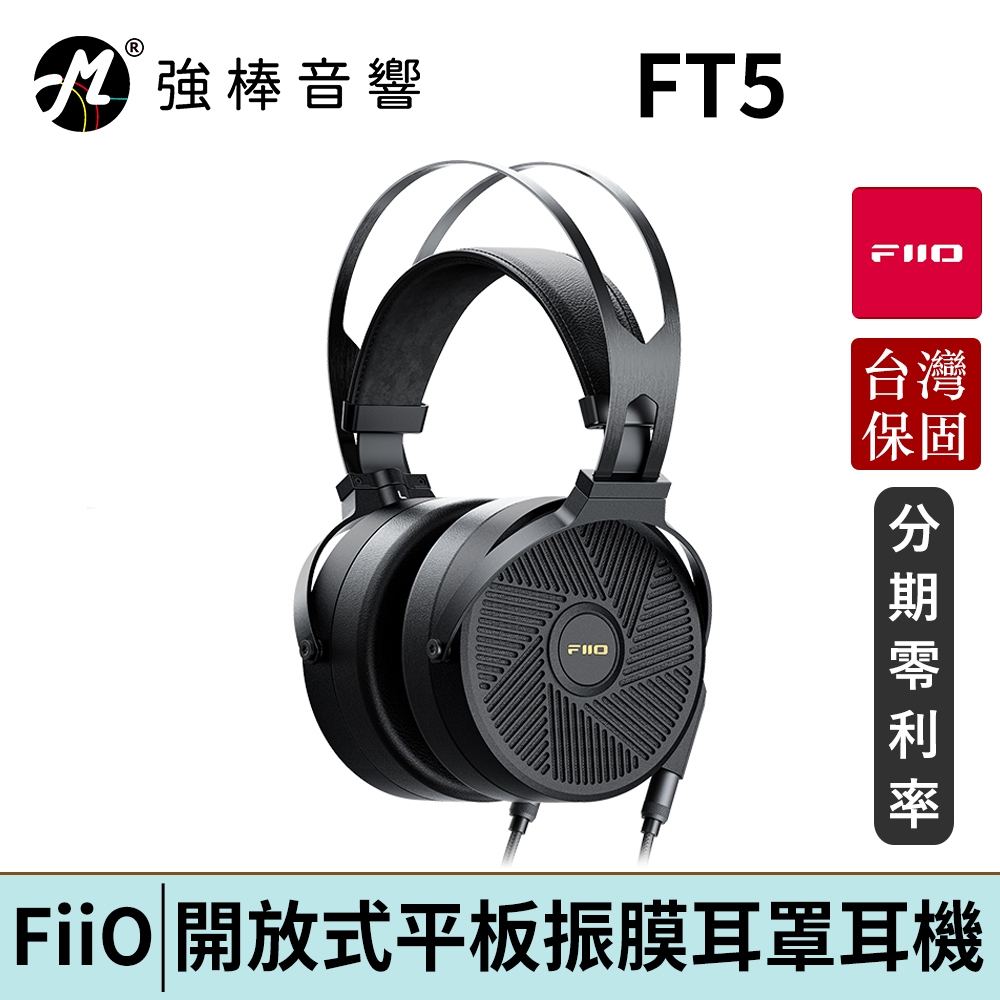 FiiO FT5 開放式平板振膜耳罩耳機 台灣官方公司貨 | 強棒電子