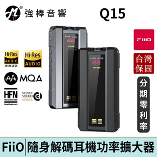 FiiO Q15 解碼耳機功率擴大器 台灣官方公司貨 | 強棒電子
