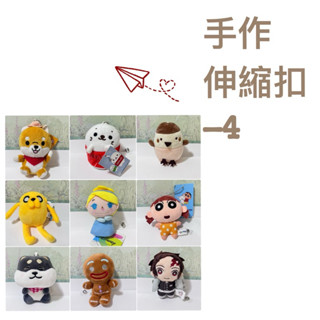 手作伸縮扣-4手作 手作魂 手作伸縮扣 護理師必備 迪士尼 卡通人物 迪士尼 蠟筆小新 狗狗 柴犬