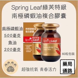 (現貨)Spring Leaf綠芙特級 南極磷蝦油複合膠囊(60顆/瓶)