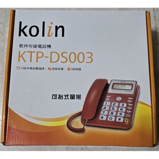 Kolin歌林 有線電話機 KTP-DS003。二手。九成新。