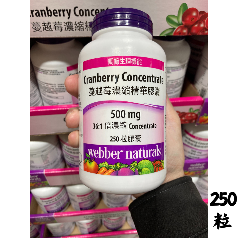 Webber Naturals 蔓越莓濃縮精華膠囊 250粒 Costco好市多代購 滋補強身 調節生理機能