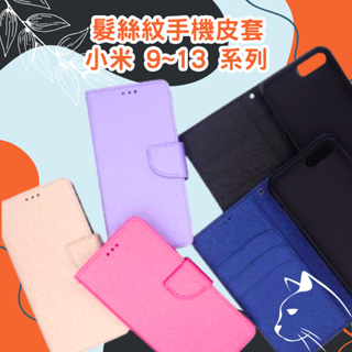 髮絲紋掀蓋手機殼 Xiaomi Mi 小米 13 Ultra／13T Pro／12X／11T／10T Lite 翻蓋皮套