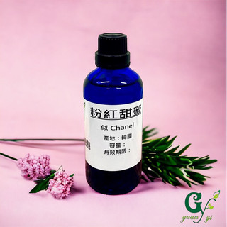 似-Chanel 粉紅甜蜜香精【10ml 30ml 50ml 100ml下標區】適用擴香、香水、手工皂、蠟燭