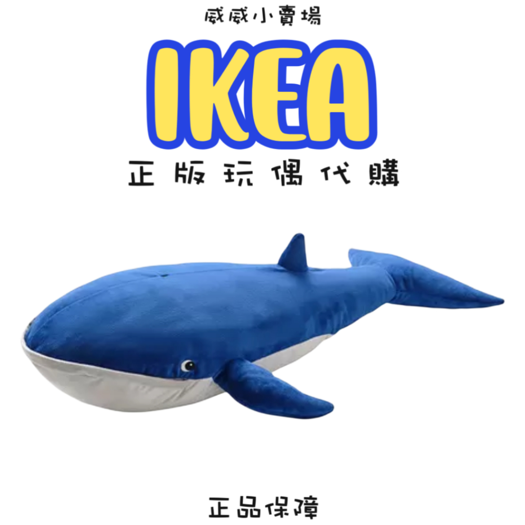 【IKEA正品代購🔥】BLÅVINGAD鯨魚娃娃、鯨魚抱枕、鯨魚靠枕、正版商品、正版代購、可愛娃娃