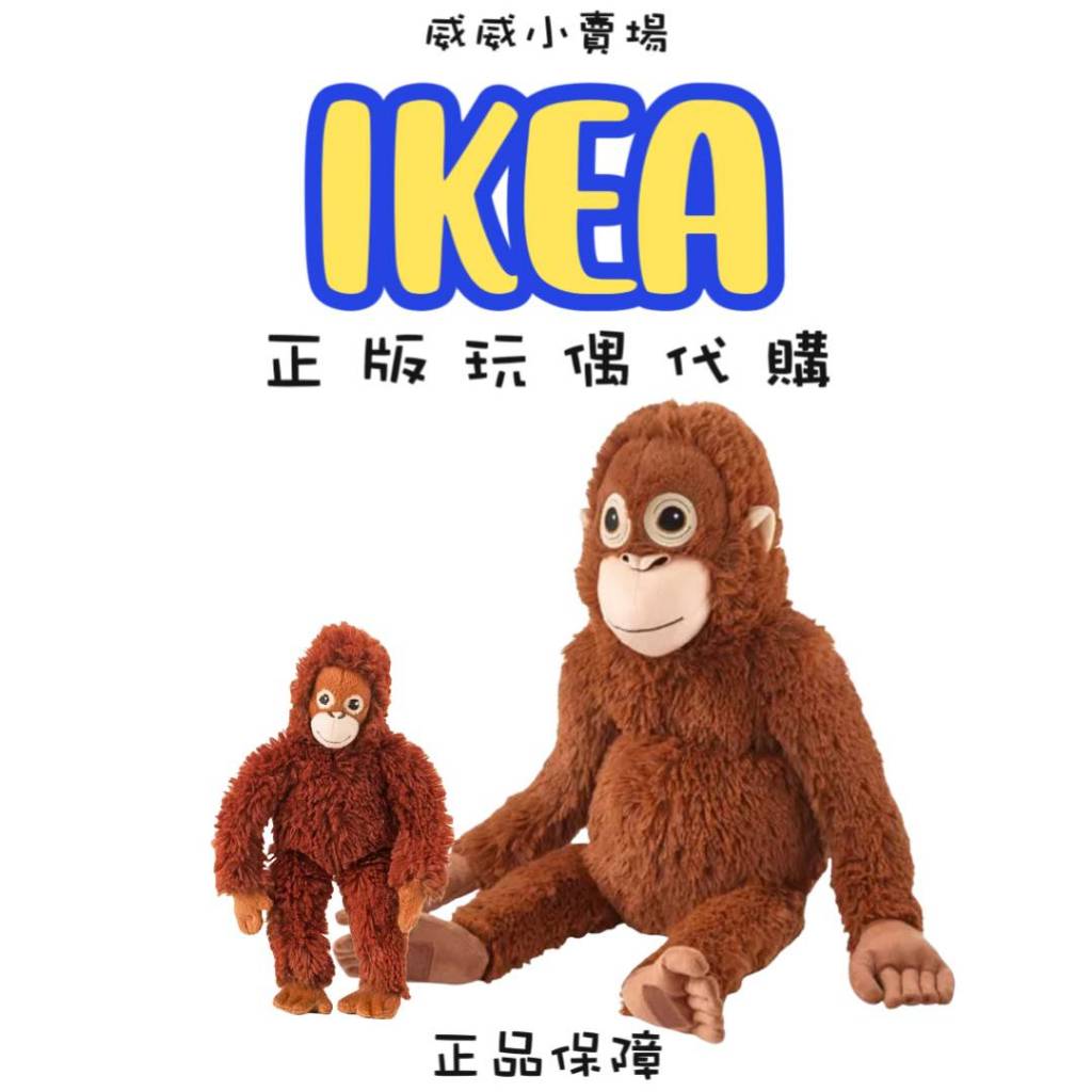 【IKEA正品代購🔥】DJUNGELSKOG猩猩、正版娃娃、猩猩娃娃、猴子娃娃、可愛娃娃