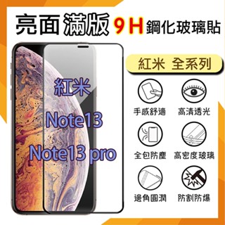 紅米 滿版玻璃貼 9H 保護貼 Redmi Note 13 14 Pro 5G 鋼貼 保護膜 玻璃貼 螢幕貼 手機膜