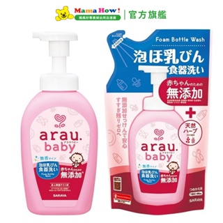 【arau baby】無添加奶嘴奶瓶清潔泡泡 罐裝500ml /補充包450ml 媽媽好婦幼用品連鎖