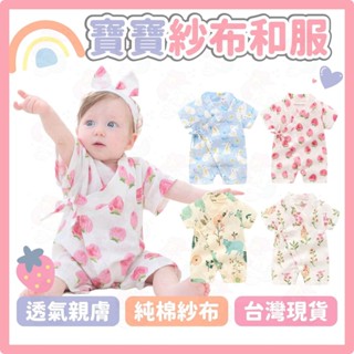 臺灣快速出貨⚡日式紗布衣 和服包屁衣 嬰兒衣服夏天 新生兒 紗布 包屁衣 寶寶 新生兒 寶寶和服 純棉包屁衣 透氣 短袖