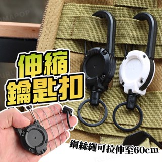 伸縮鑰匙扣 鋼絲繩 露營掛扣 D型扣環 登山扣 防丟失易拉扣 釣魚伸縮扣 揹包扣環 戶外戰術掛扣 識別證拉環