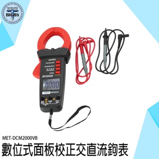 利器五金 2018最新款 勾表 萬用表 雙積分轉換器 MET-DCM2000VB 勾錶 電流勾表 過載保護【數位式面板交