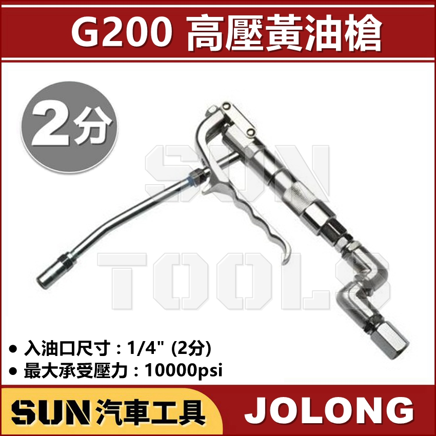 現貨 SUN汽車工具 高壓黃油槍 G200 G300 氣動黃油機用黃油槍 耐高壓 黃油槍 久隆 JOLONG
