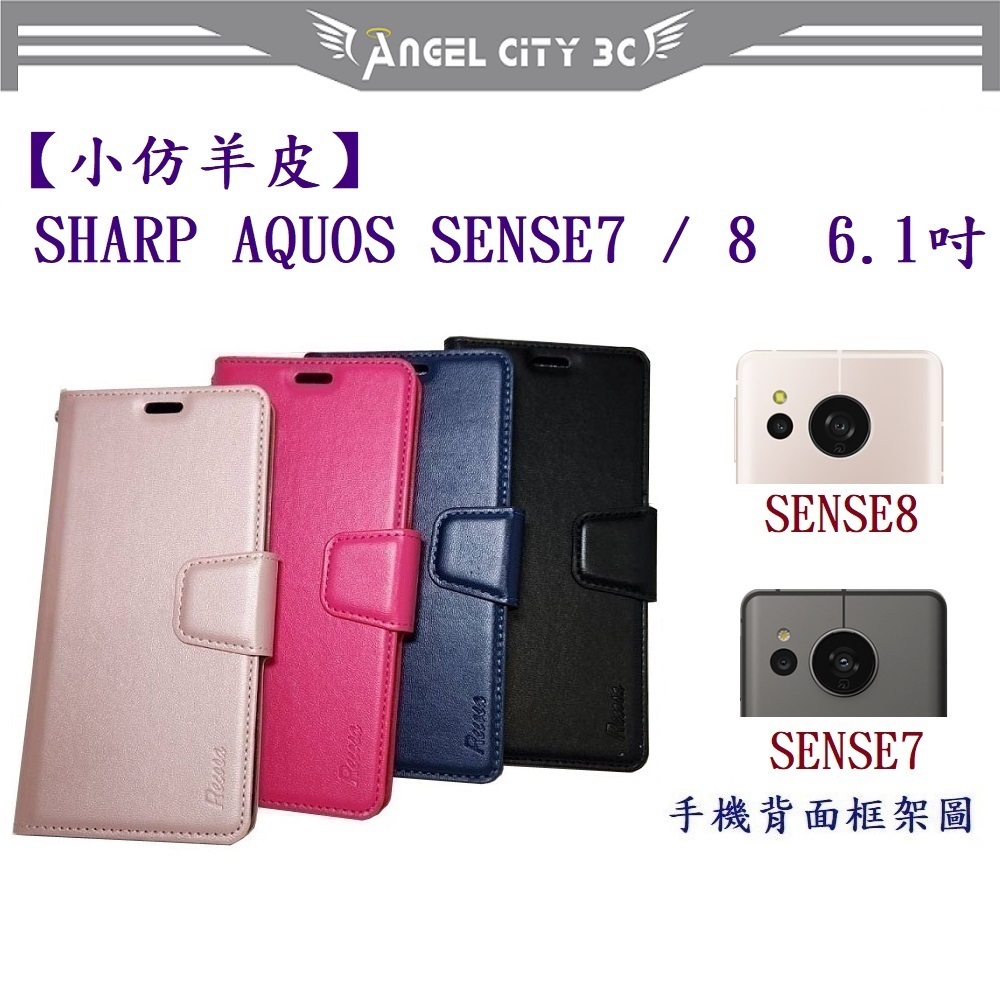 AC【小仿羊皮】SHARP AQUOS SENSE7 / SENSE8 6.1吋 斜立 支架 皮套 手機殼