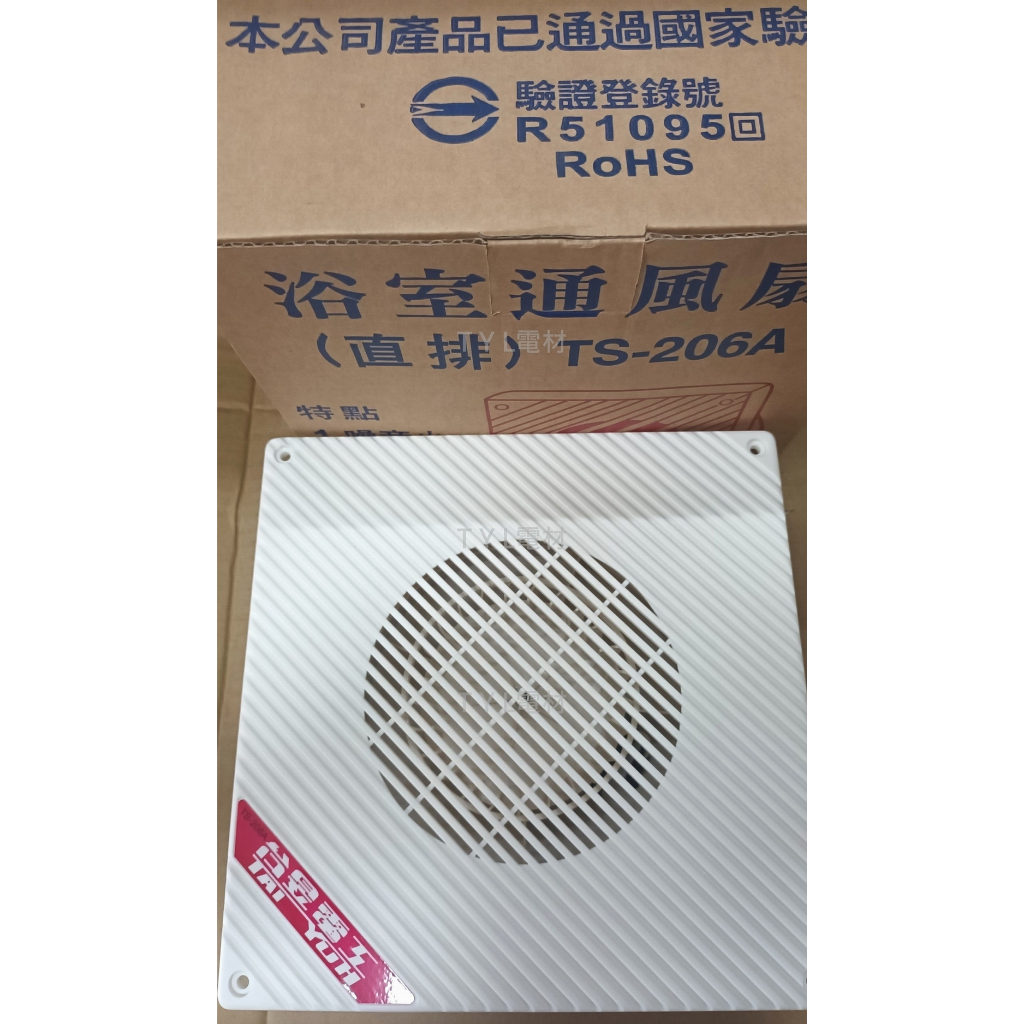 台昱電工 浴室 通風扇 直排TS-206A 無逆風門  排氣扇 附發票