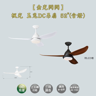 【金光閃閃】楓光 玉兔吊扇 52吋 吊扇 DC吊扇 變頻省電 正反轉 燈組三段調色 六段變速 含燈組