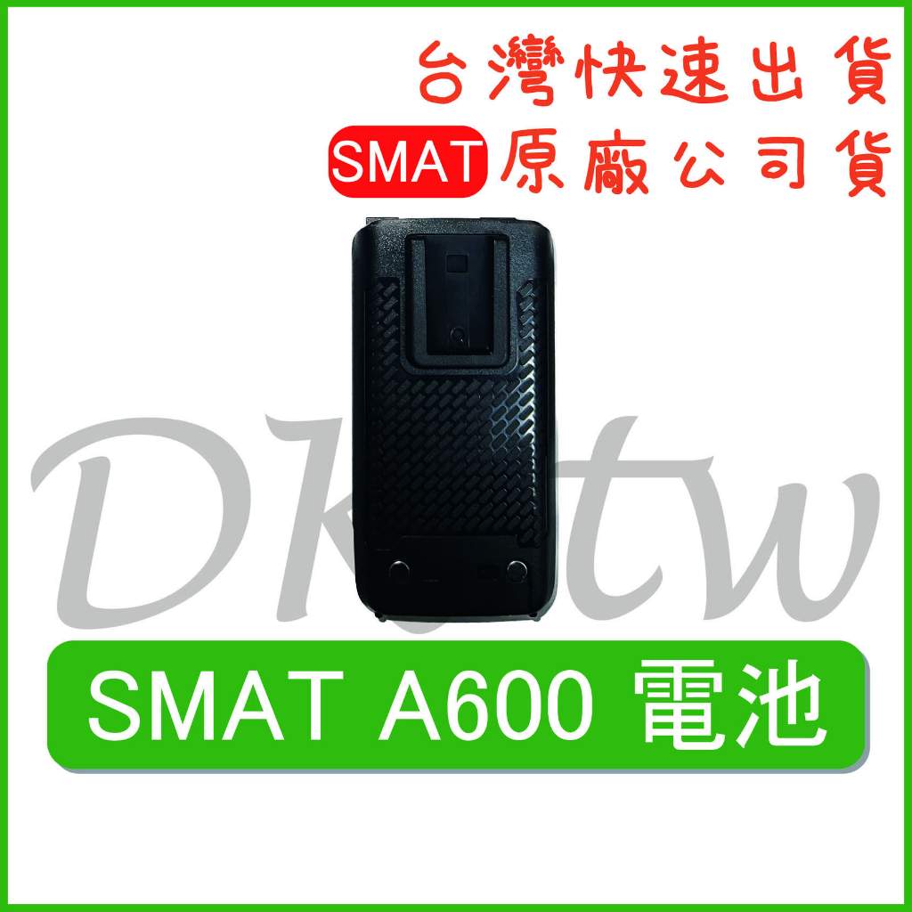 SMAT A-600 電池 SMAT原廠電池 原廠公司貨 無線電電池 無線電配件 對講機電池 原廠鋰電池 A600原廠