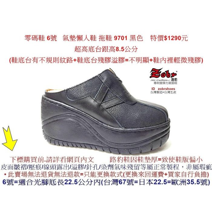 零碼鞋 6號  Zobr路豹牛皮 氣墊懶人鞋 拖鞋 9701 黑色 特價$1290元 9系列 超高底台跟高8.5公分