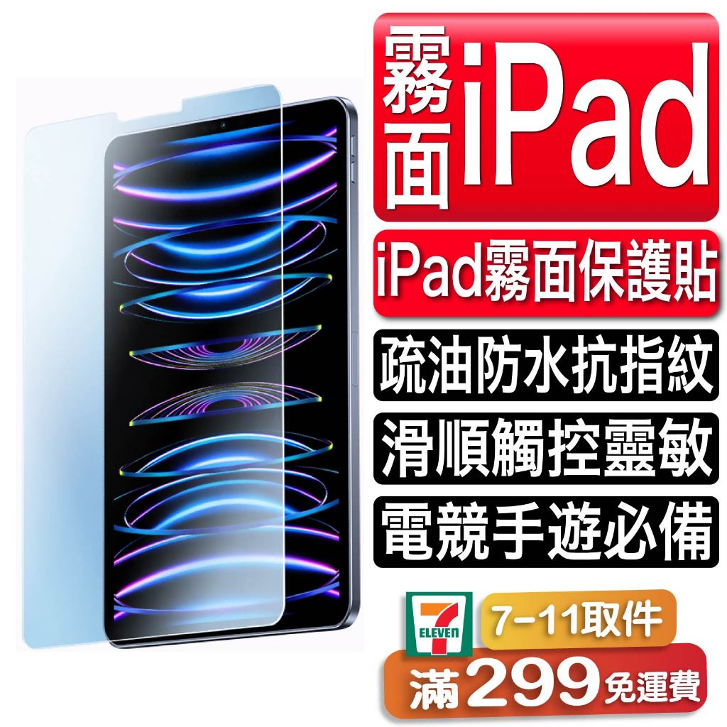 iPad霧面玻璃貼 玻璃保護貼 2022 Pro 11 10.2 Air 9.7 mini 3 4 5 6 7 8 9
