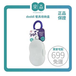 【樂森藥局】英國 doddl║人體工學兒童學習餐具收納盒、doddl系列餐具收納專用盒