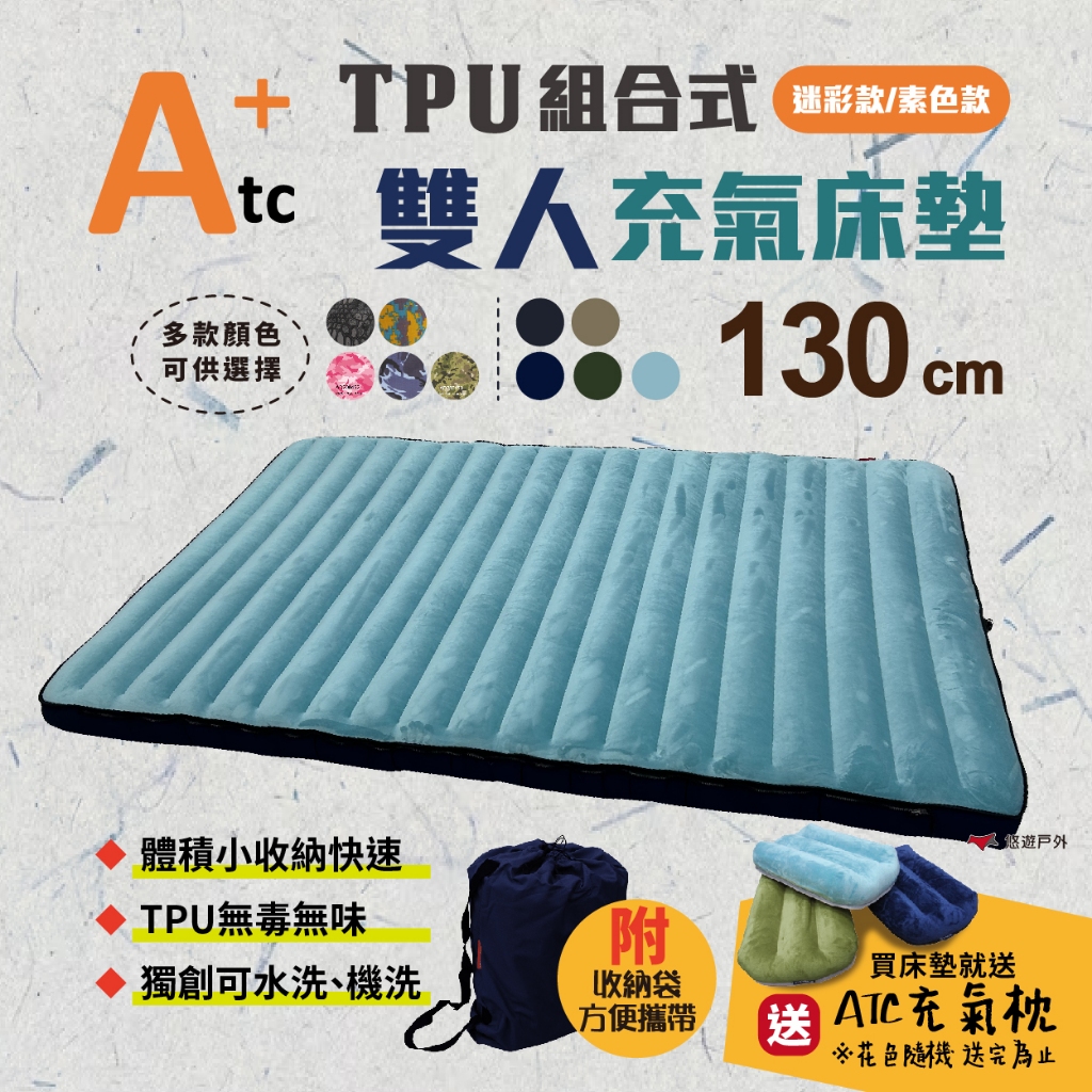 【ATC】TPU組合充氣床墊130cm 迷彩/素色 雙人款 多色可選 車床 TPU充氣床 露營 旅遊必備 悠遊戶外