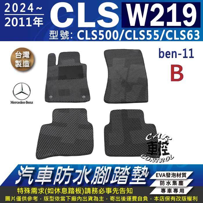 2004~2011年 W219 CLS500 CLS55 CLS63 賓士 汽車防水腳踏墊地墊蜂巢海馬卡固全包圍