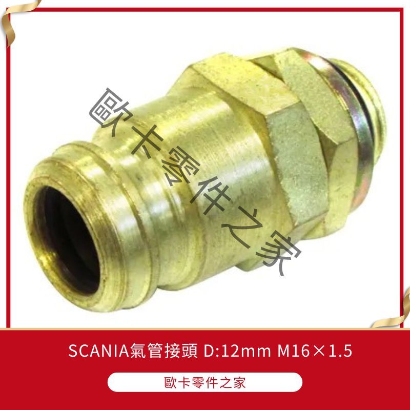 SCANIA氣管接頭 D:12mm M16×1.5 (如需其他產品也可聊聊詢問 歐卡零件之家)