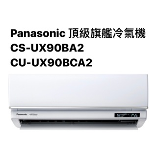 請詢價Panasonic頂級旗艦冷專CS-UX90BA2/CU-UX90BCA2 【上位科技】