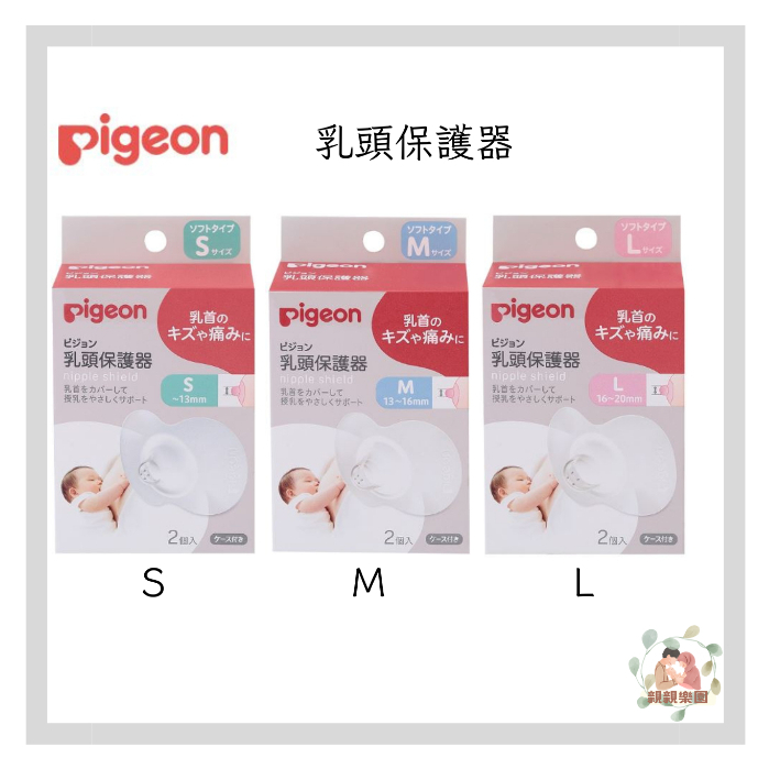 pigeon 貝親 乳頭保護器(S/M/L)【公司貨】☀️親親樂園☀️