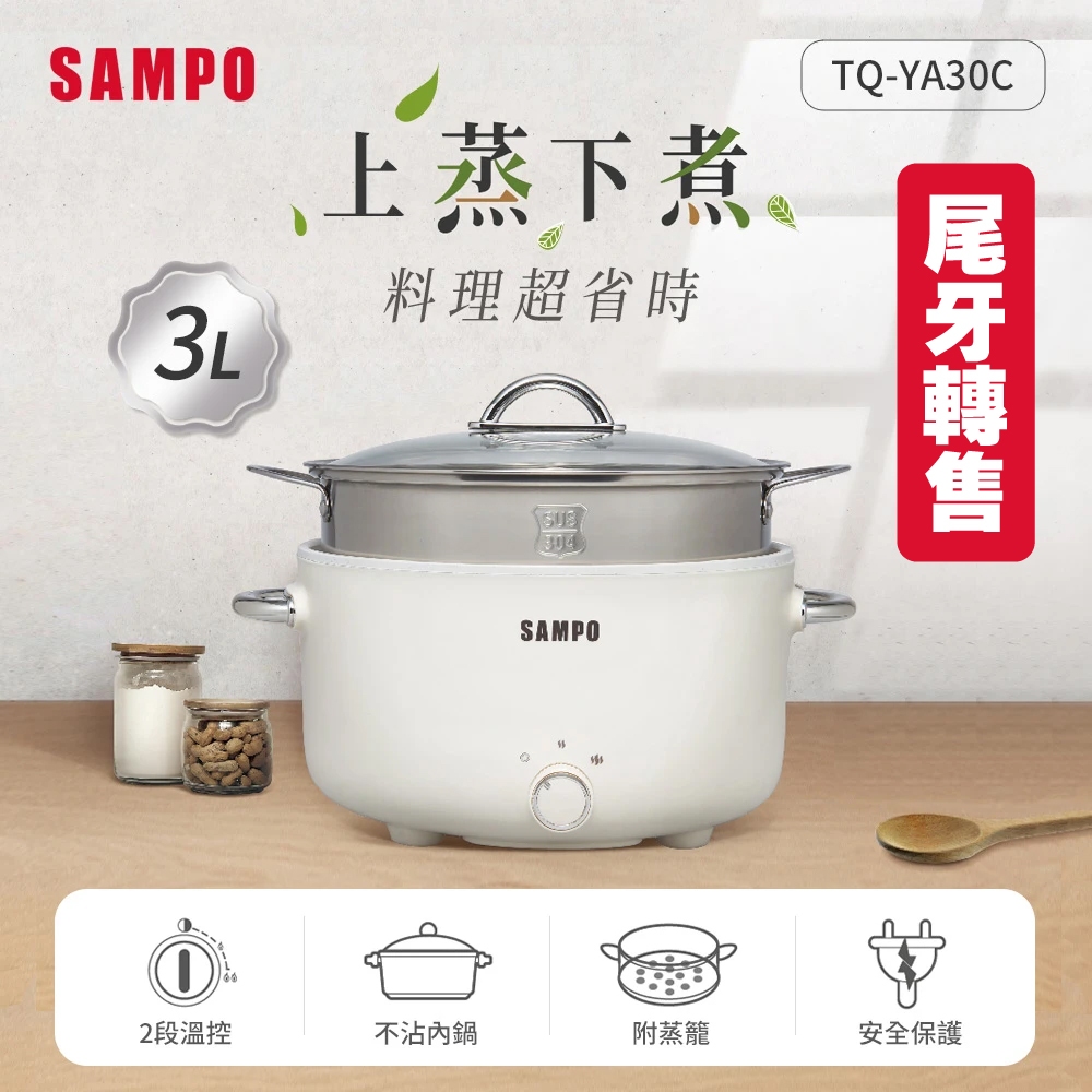 尾牙轉售【SAMPO 聲寶】3L美型蒸煮二用電火鍋-附蒸籠(TQ-YA30C) 電子 煮湯