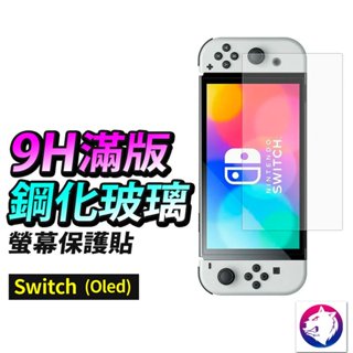 超低價【快速出貨】 Switch OLED 高硬度 鋼化玻璃 主機保護貼 玻璃膜 防刮磨 玻璃貼 鋼化貼 鋼化膜 任天堂