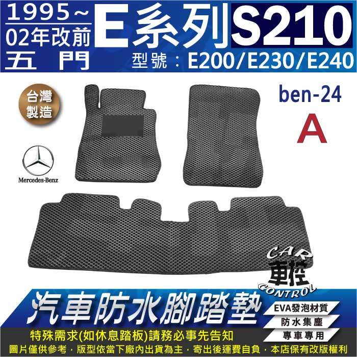 1995~02年 五門 E系 S210 E200 E230 E240 賓士 汽車防水腳踏墊 地墊海馬 蜂巢蜂窩卡固全包圍