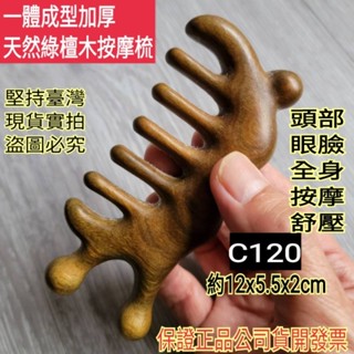 佳樺🇹🇼一體成型加厚天然綠檀木眼臉按摩梳C120🇹🇼臺灣現貨正品開發票 綠檀梳十齒經絡梳 寬齒頭皮梳 齒鼻樑肩頸全身按摩
