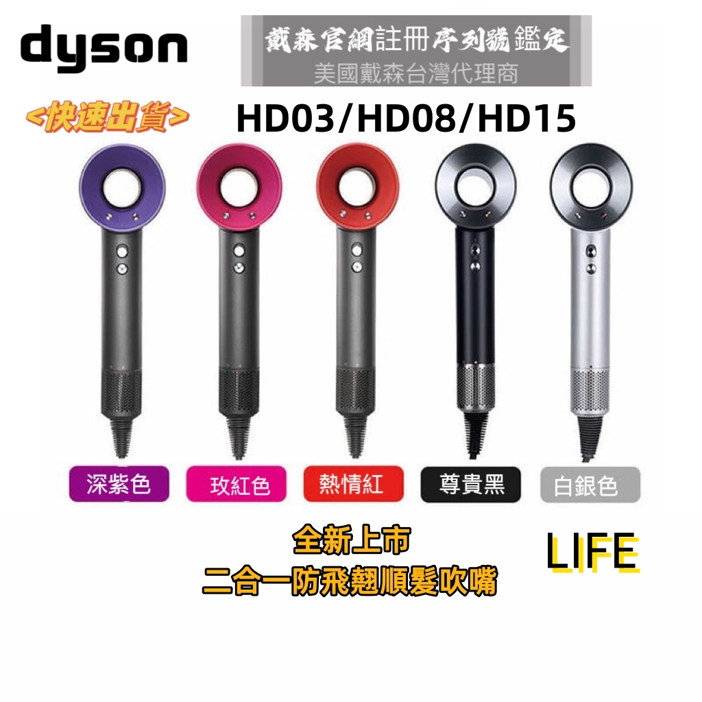 【原廠公司貨】Dyson 戴森 Supersonic HD15 HD08 HD03 吹風機 抗毛躁順髪吹嘴 官網保固兩年