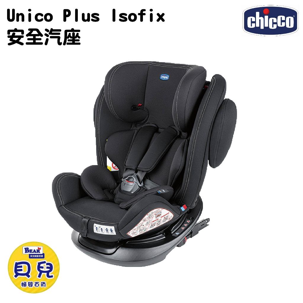 【限時下殺】CHICCO Unico 0123 Isofix安全汽座 汽車安全座椅 0-12歲汽座 汽座【貝兒廣場】