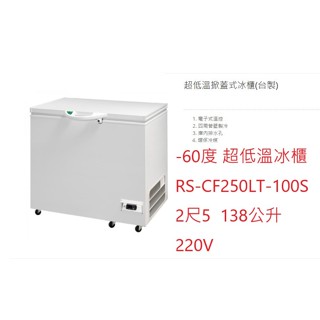 超低溫冷凍冰櫃 RS-CF250LT-100S 瑞興冰櫃 變頻 -60度 2尺5 136L 臺灣製 220V